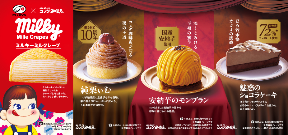 コメダ珈琲店期間限定秋冬新作ケーキ