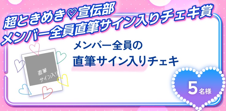 超ときめき♡宣伝部「メンバー全員の直筆サイン入りチェキ」（5名）