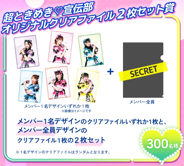 超ときめき♡宣伝部「オリジナルクリアファイル2枚セット」（300名）