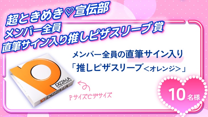 超ときめき♡宣伝部「メンバー全員の直筆サイン入り推しピザスリーブ＜オレンジ＞」（10名）