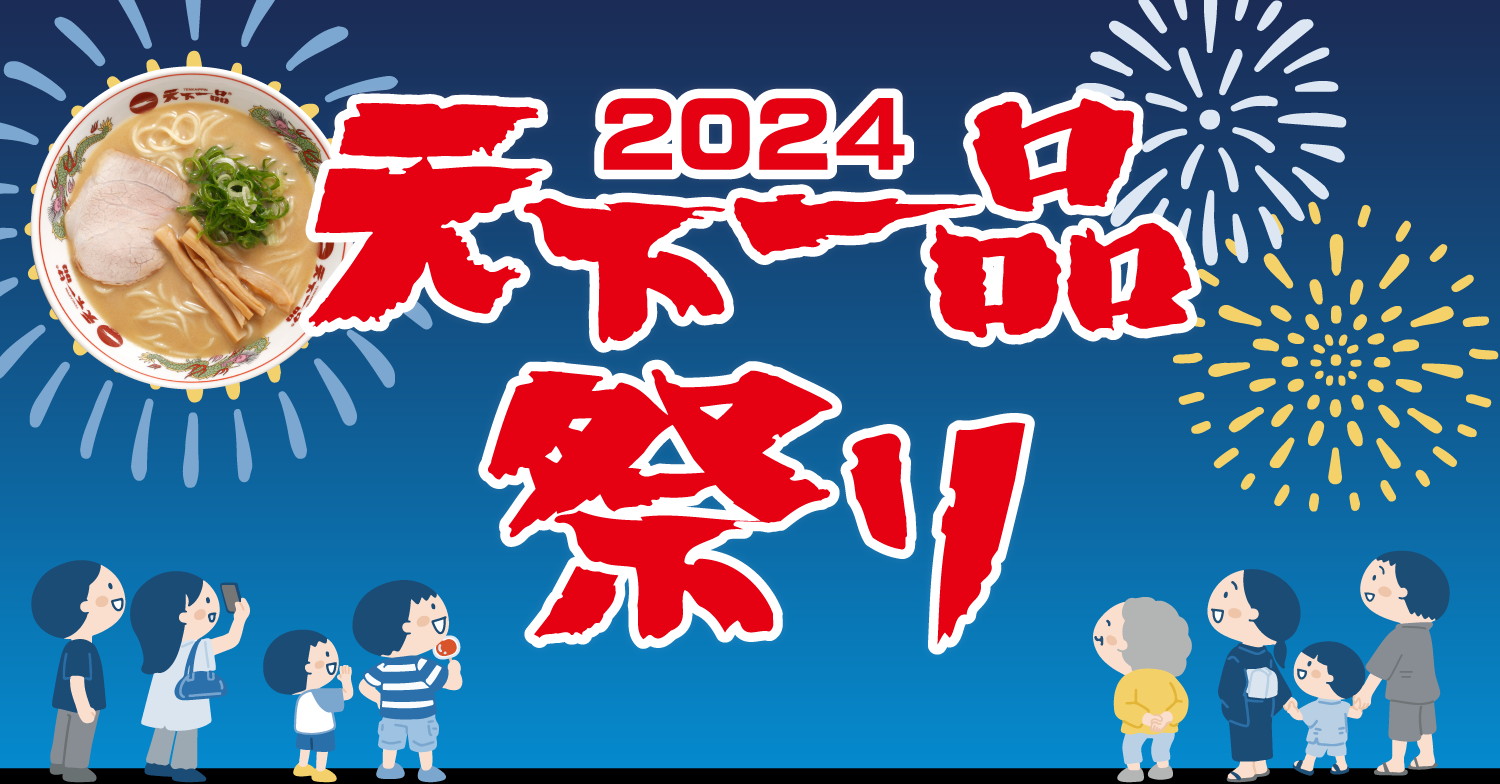 天下一品祭り2024