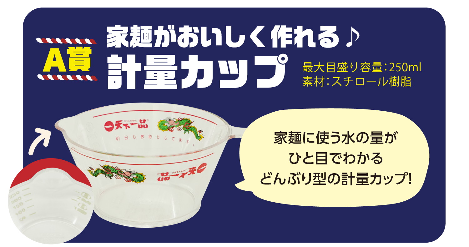 天下一品「計量カップ」