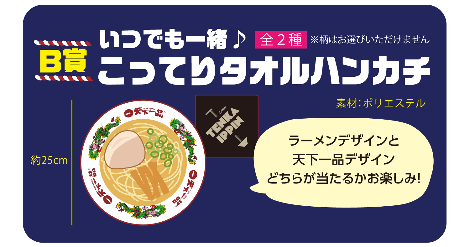 天下一品「こってりタオルハンカチ」