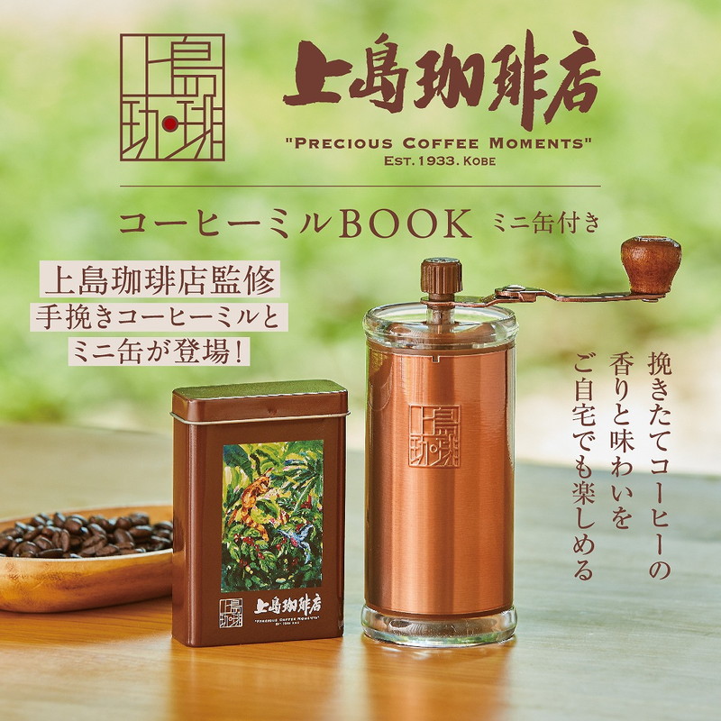 上島珈琲店監修 手挽きコーヒーミル＆ミニ缶 豪華2点セット
