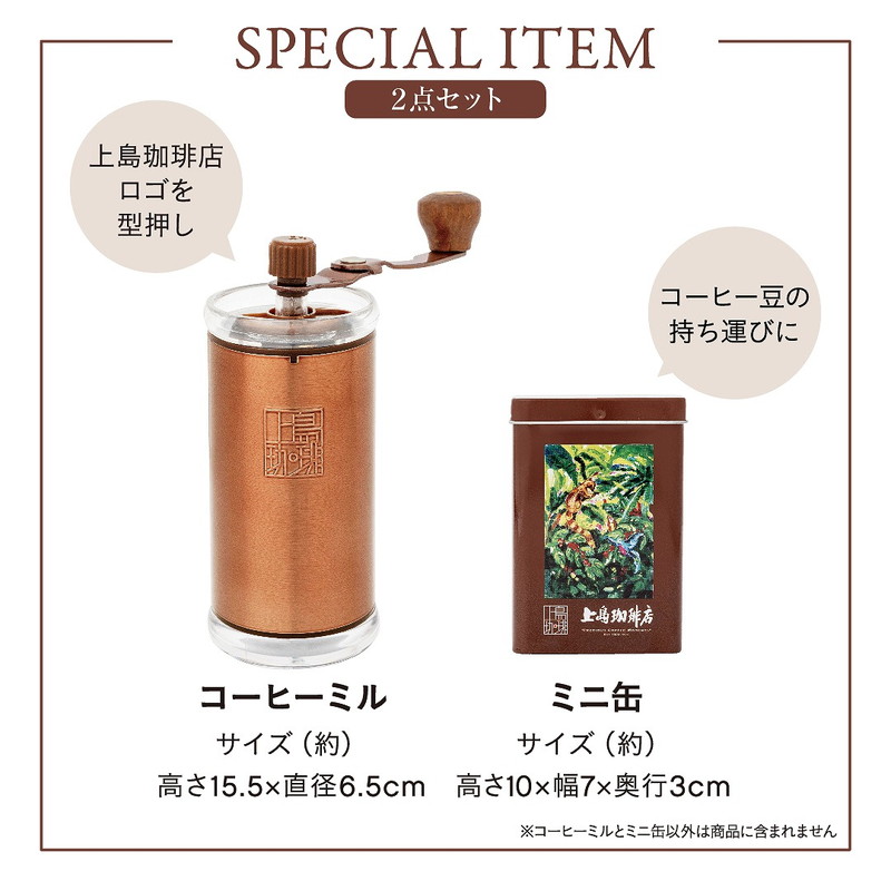 上島珈琲店監修 手挽きコーヒーミル＆ミニ缶 豪華2点セット