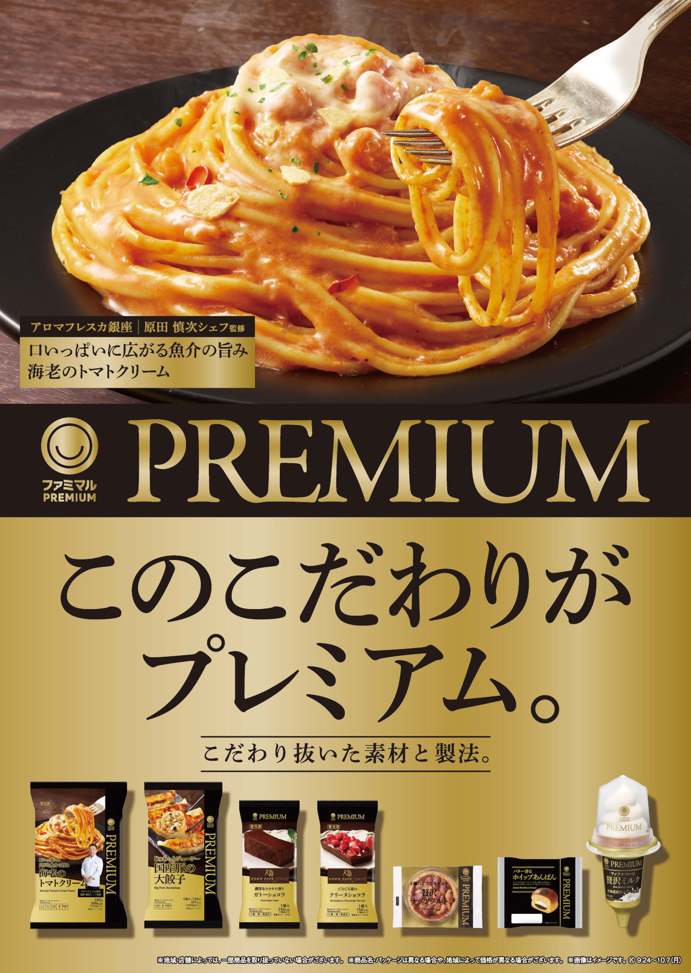 「ファミマル PREMIUM」から7品新たに登場