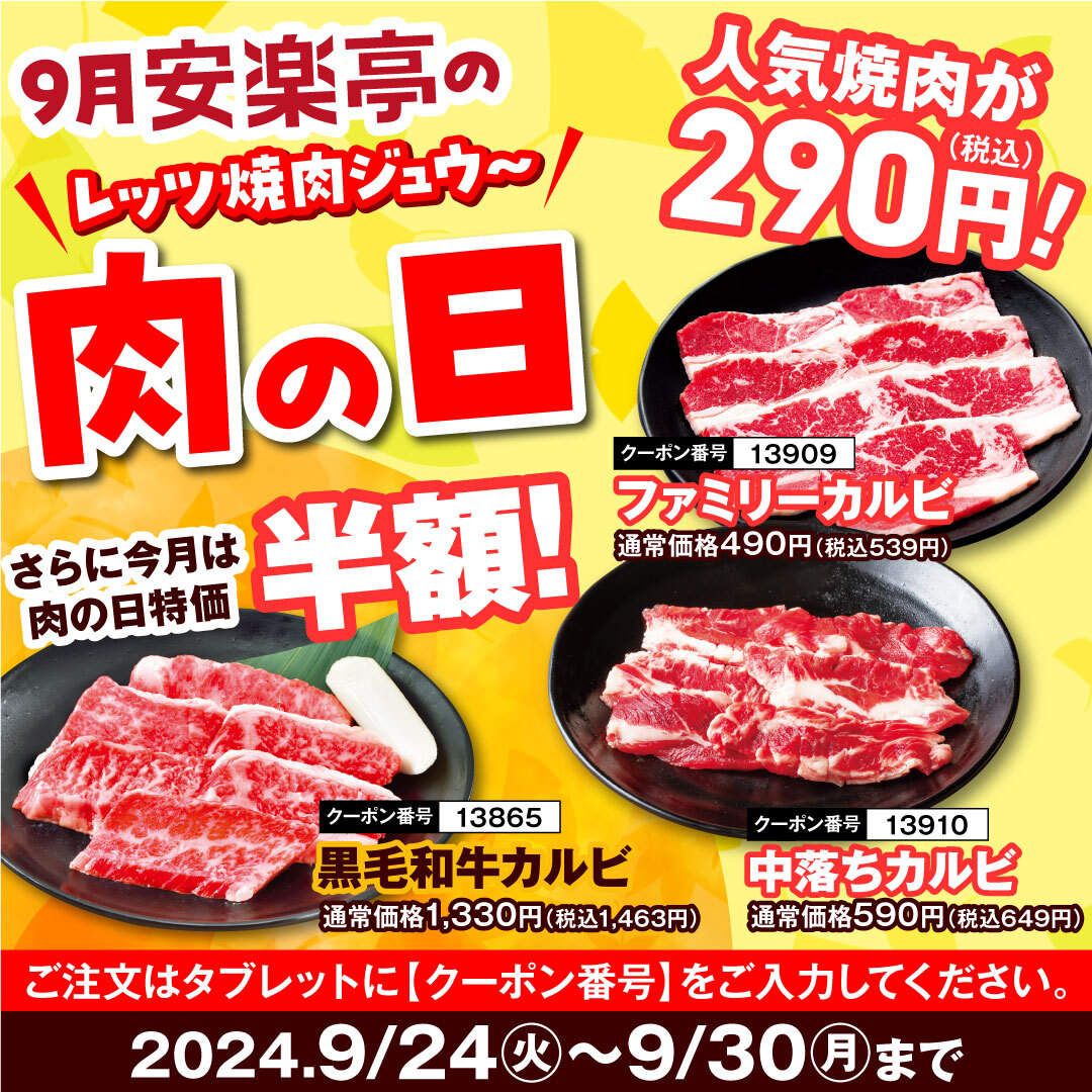 「黒毛和牛カルビ」半額、「ファミリーカルビ」「中落ちカルビ」は各290円
