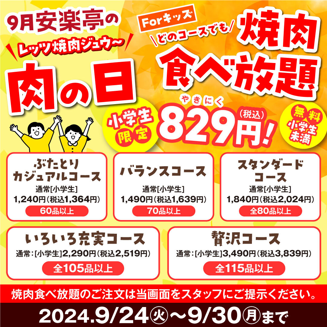 焼肉食べ放題829円対象コース（小学生限定）