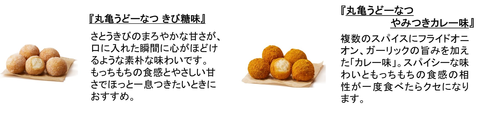 丸亀うどーなつ きび糖味/やみつきカレー味