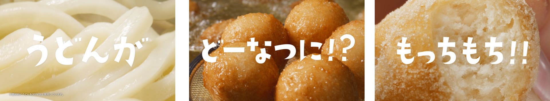 うどんから生まれたドーナツ