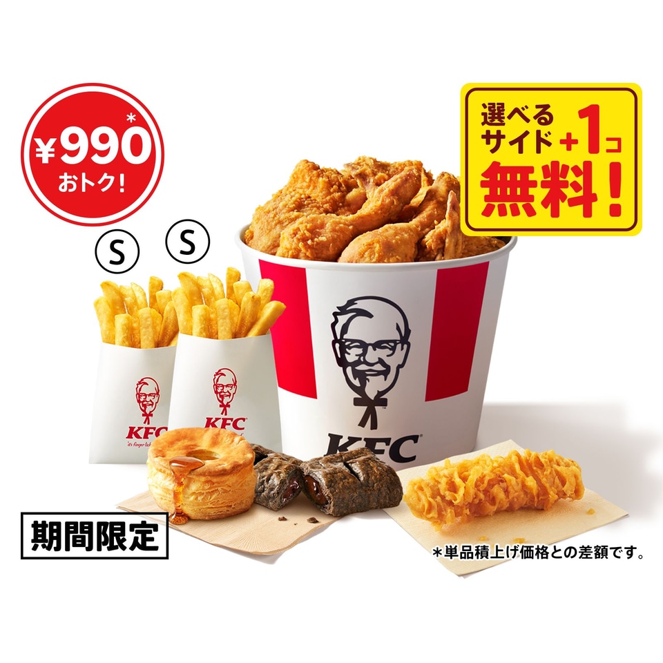 ケンタッキー、最大990円お得な「秋のトクトクパックサイド1個