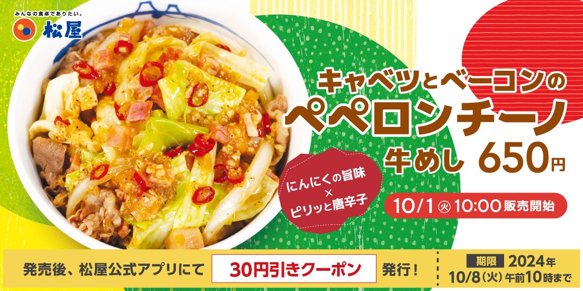 松屋特製ペペロンチーノソースを組み合わせたイタリアンな牛めし