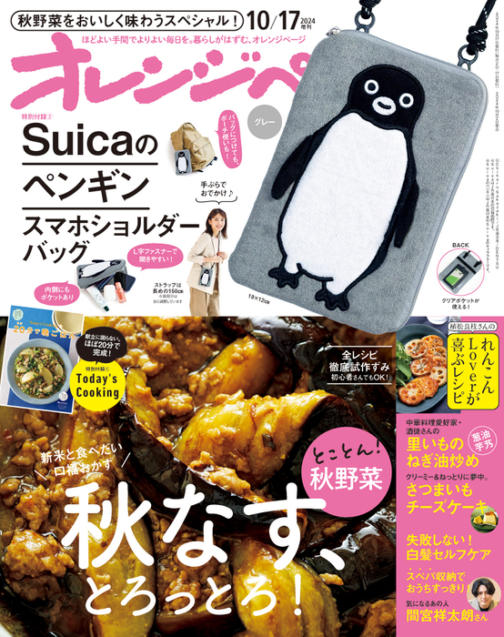 オレンジページ」増刊付録に「Suicaのペンギン スマホショルダーバッグ