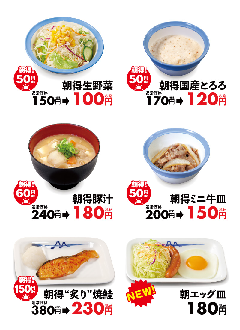 「秋の朝得企画」対象サイドメニュー