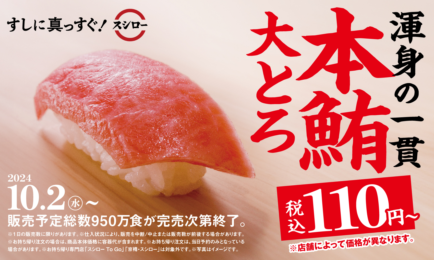 スシロー「本鮪大とろ祭」