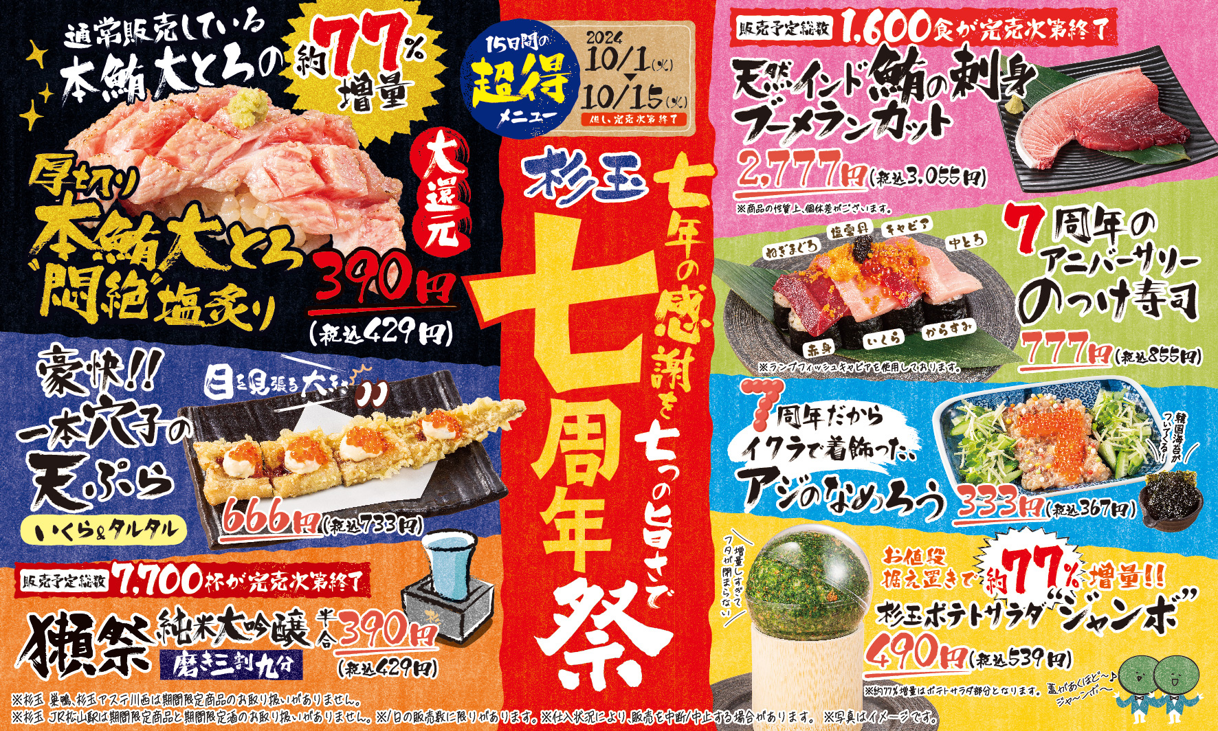 鮨 酒 肴 杉玉「7年の感謝を7つの旨さで 杉玉7周年祭」