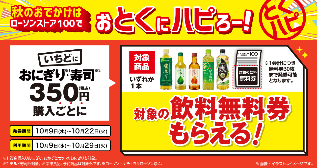 対象の飲料無料券がもらえるキャンペーン
