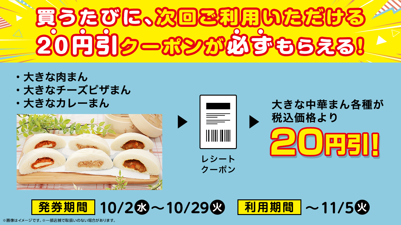 大きな中華まん各種20円引きクーポンを進呈