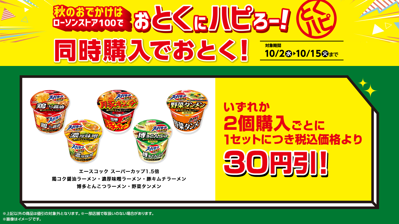 「同時購入でおとく！」企画