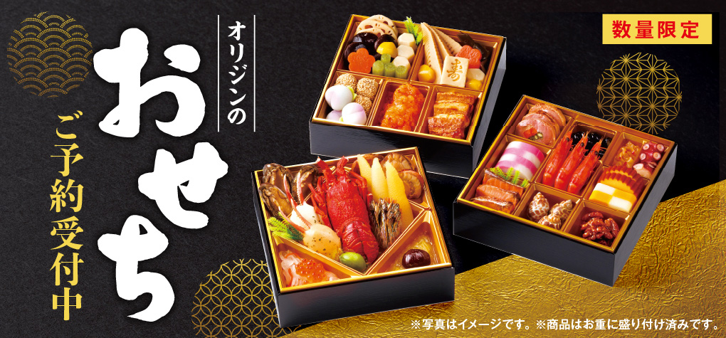 キッチンオリジン/オリジン弁当「オリジンおせち」