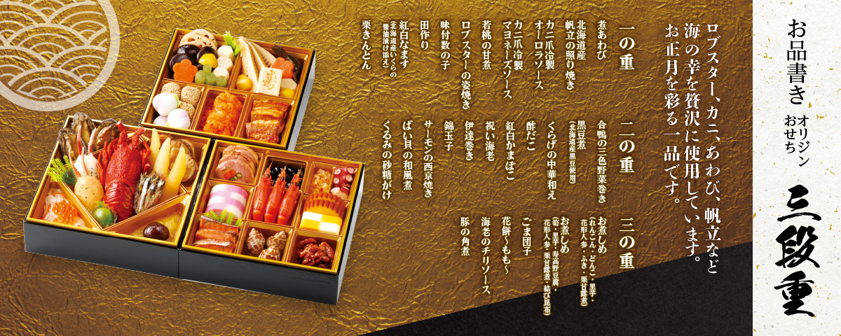 「オリジンおせち 三段重」（2万5812円）