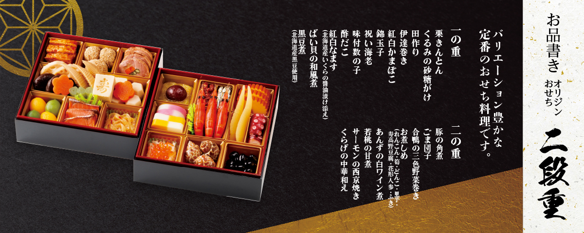 「オリジンおせち 二段重」（1万6092円）