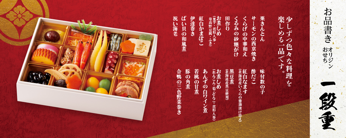 「オリジンおせち一段重」（8532円）