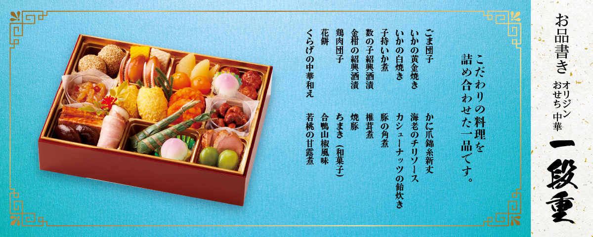 「オリジンおせち中華一段重 冷凍」（8532円）