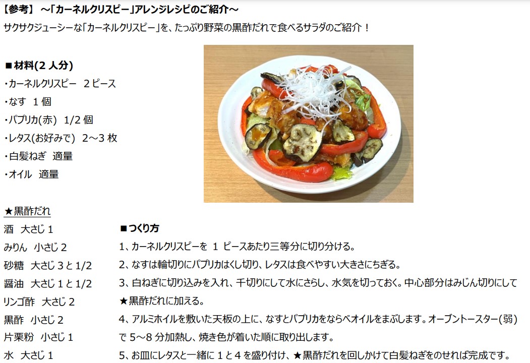 「カーネルクリスピー」アレンジレシピ