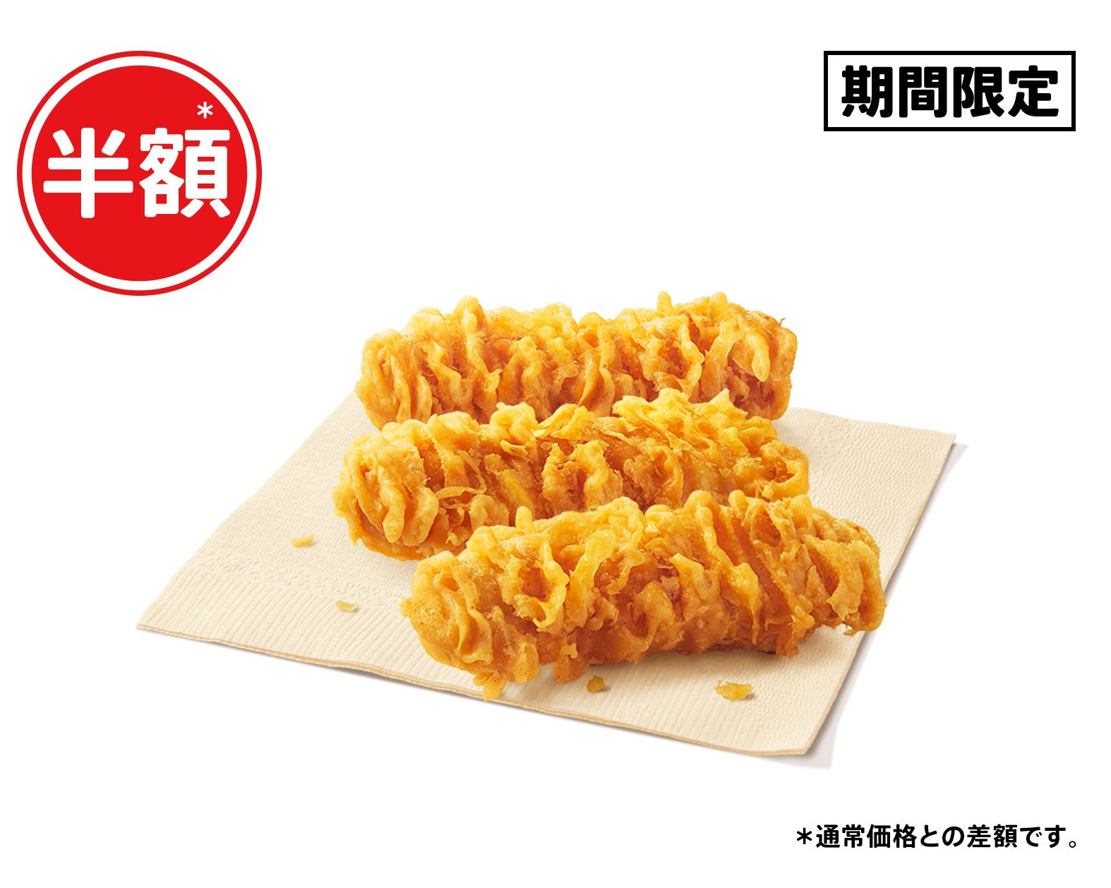 「カーネルクリスピー3ピース半額」で430円