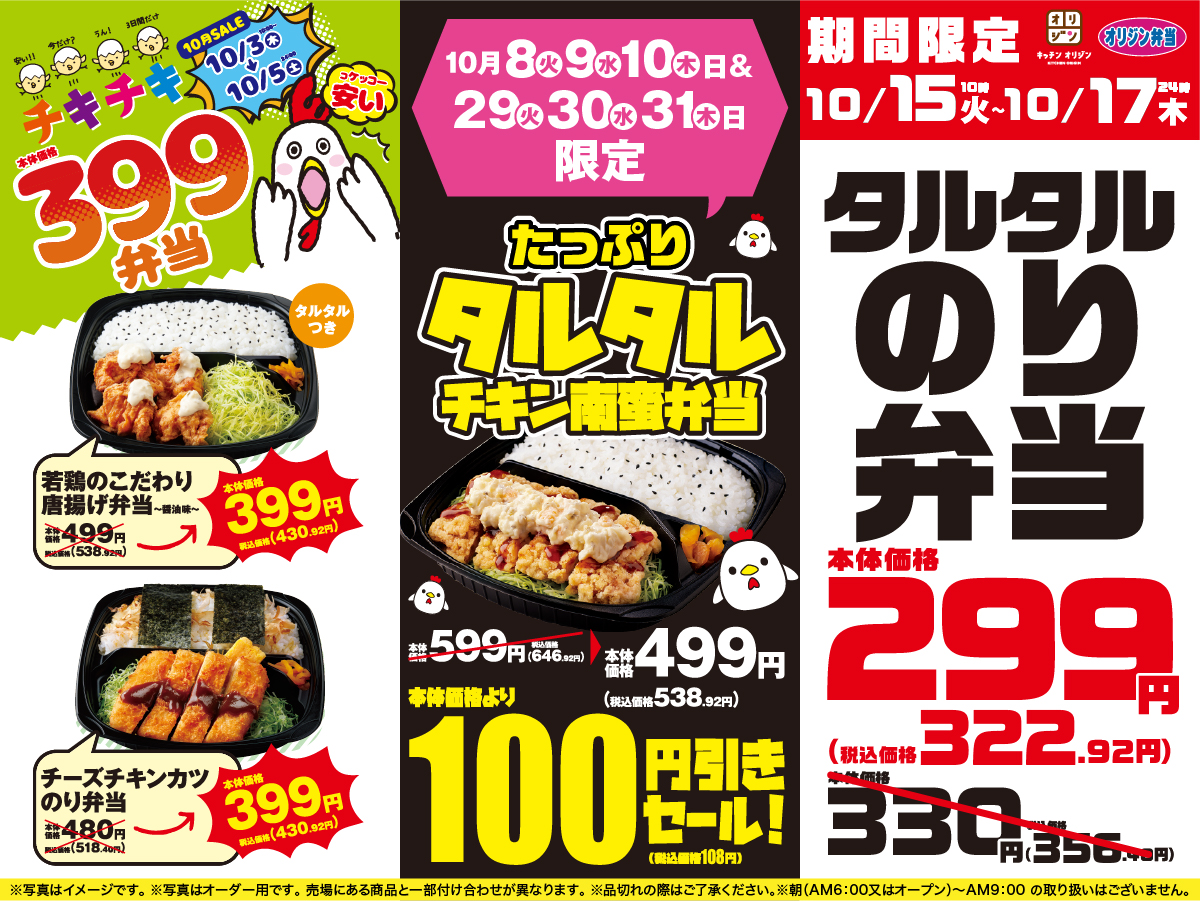 キッチンオリジン/オリジン弁当「食欲の秋！大人気お弁当セール」
