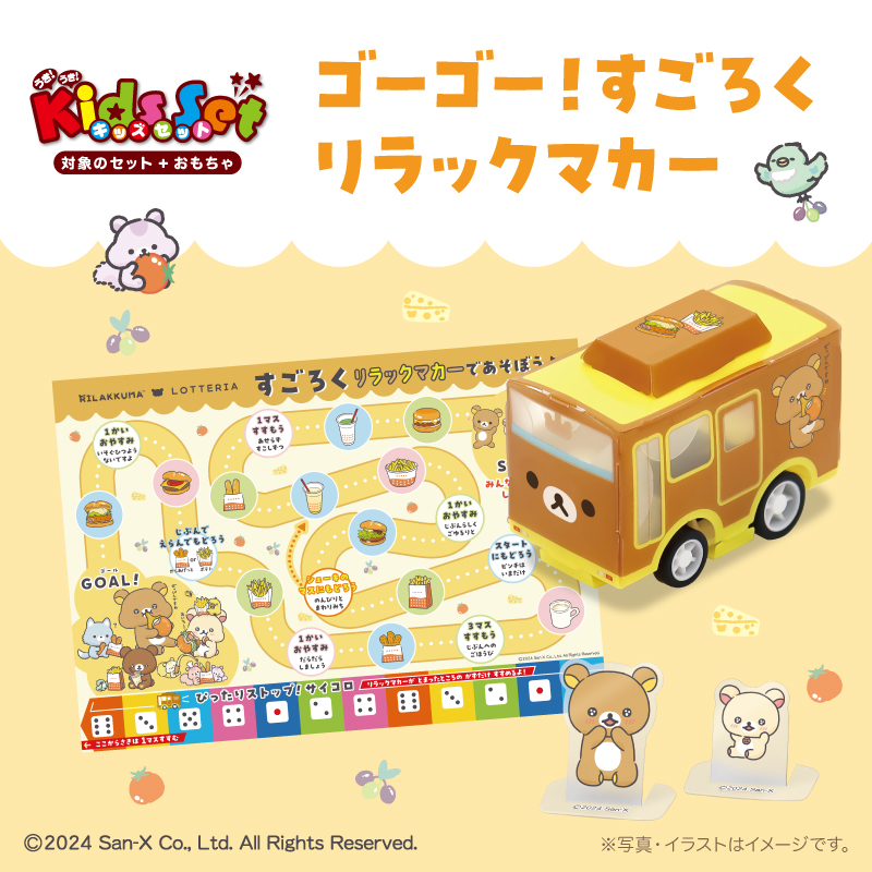 ロッテリア×リラックマ、キッズセットのおもちゃ登場 - グルメ Watch