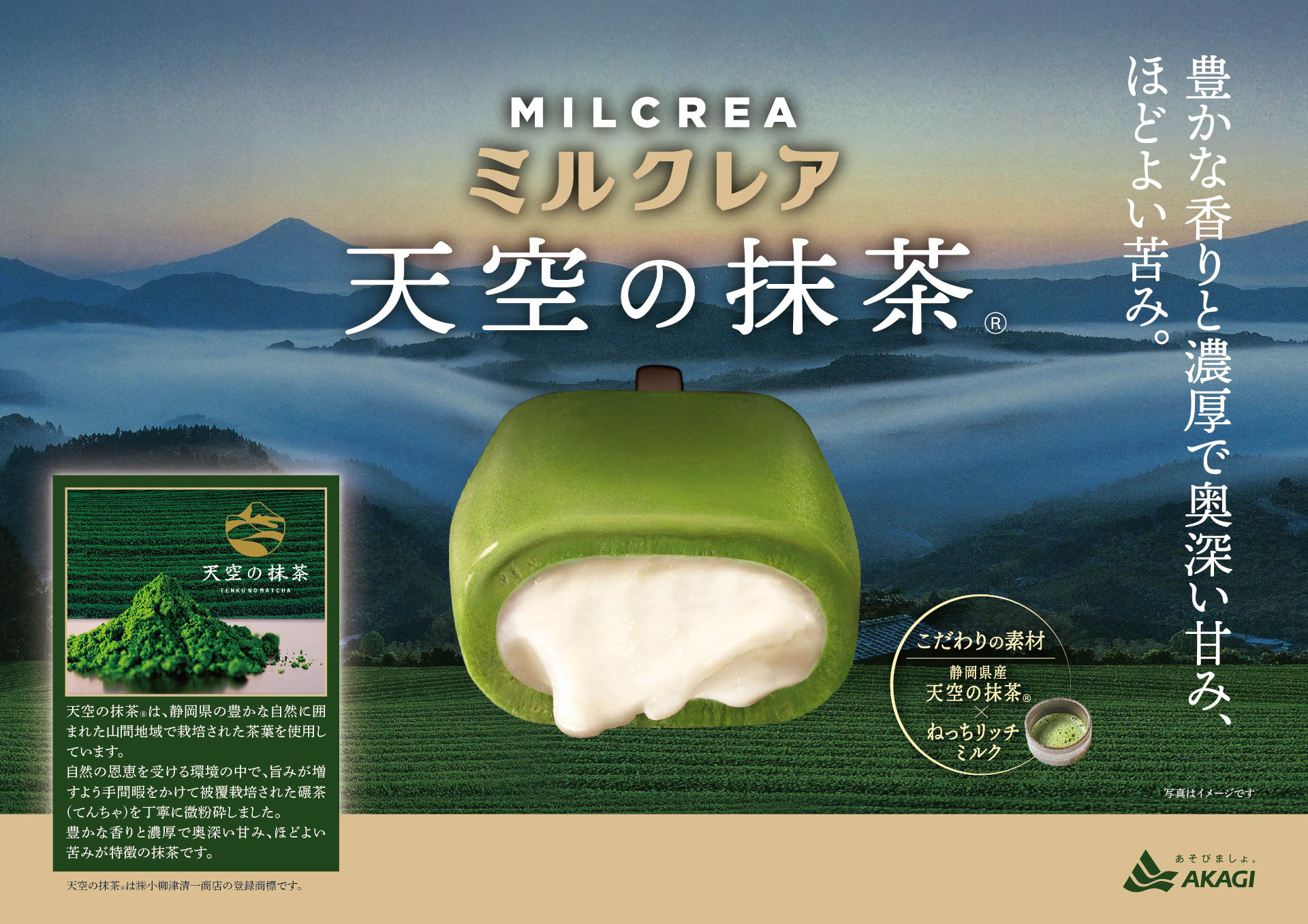 赤城乳業「ミルクレア天空の抹茶」