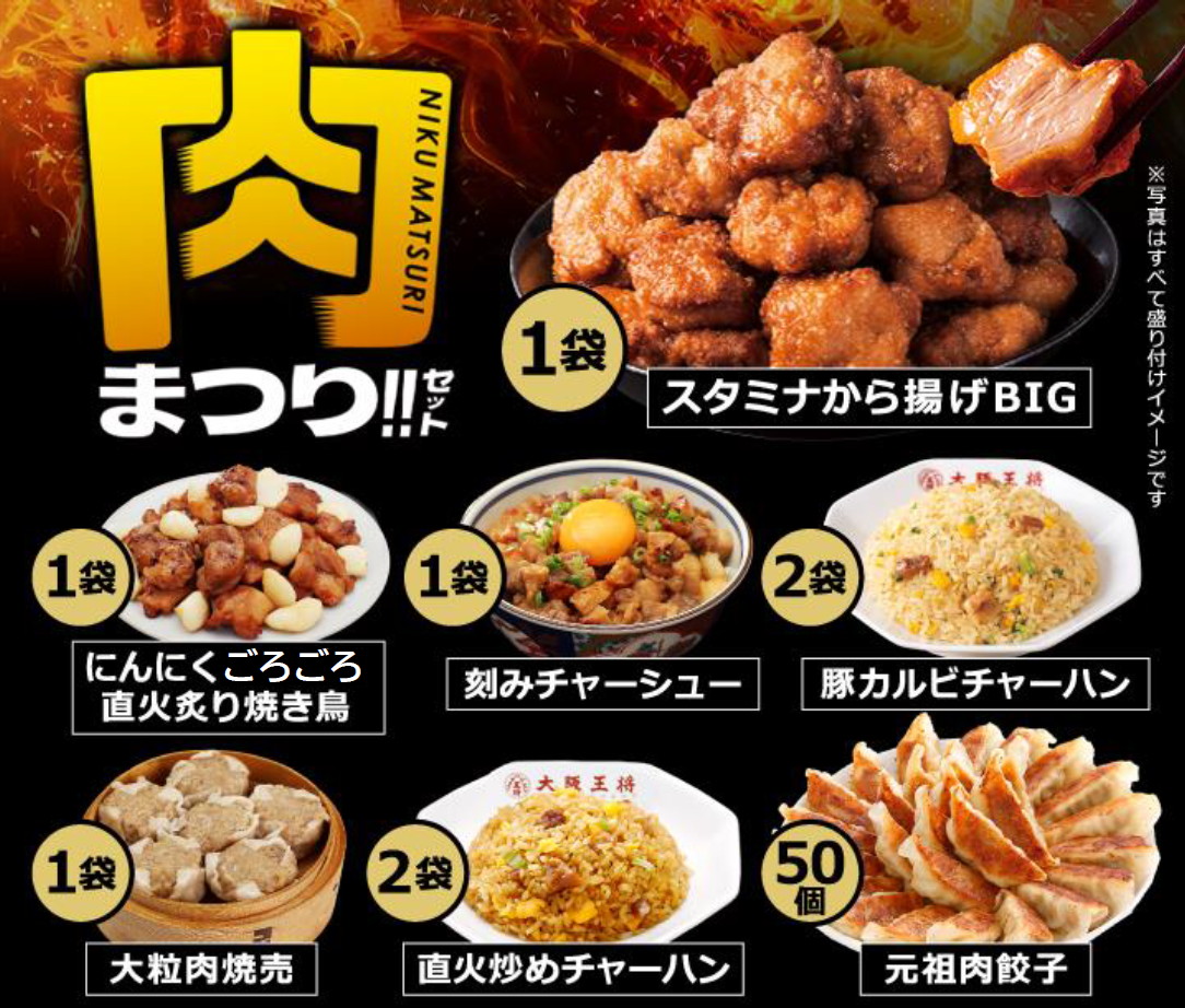 「大阪王将 肉まつりセット」（5500円）