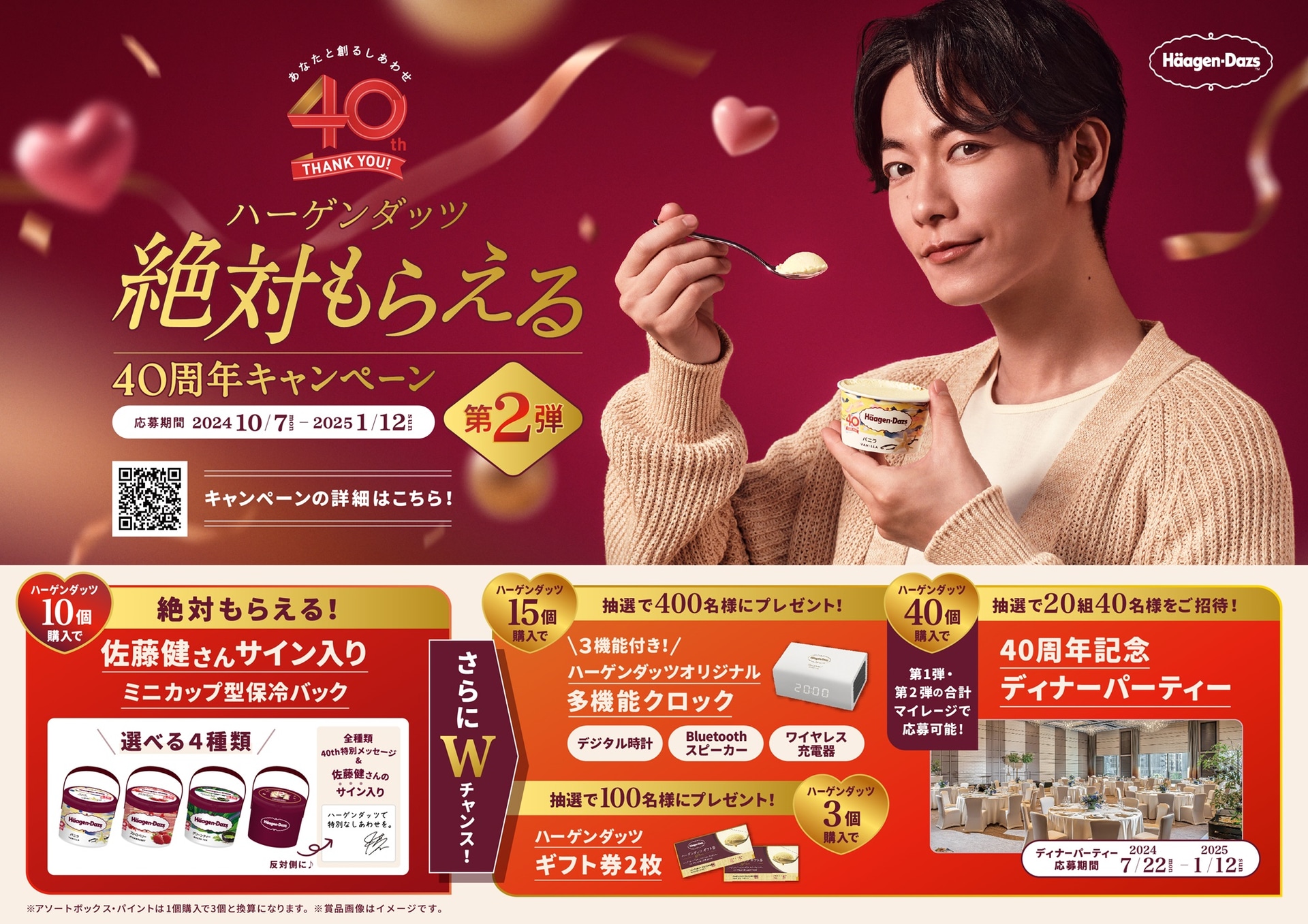 ハーゲンダッツ「絶対もらえる 40周年キャンペーン」第2弾