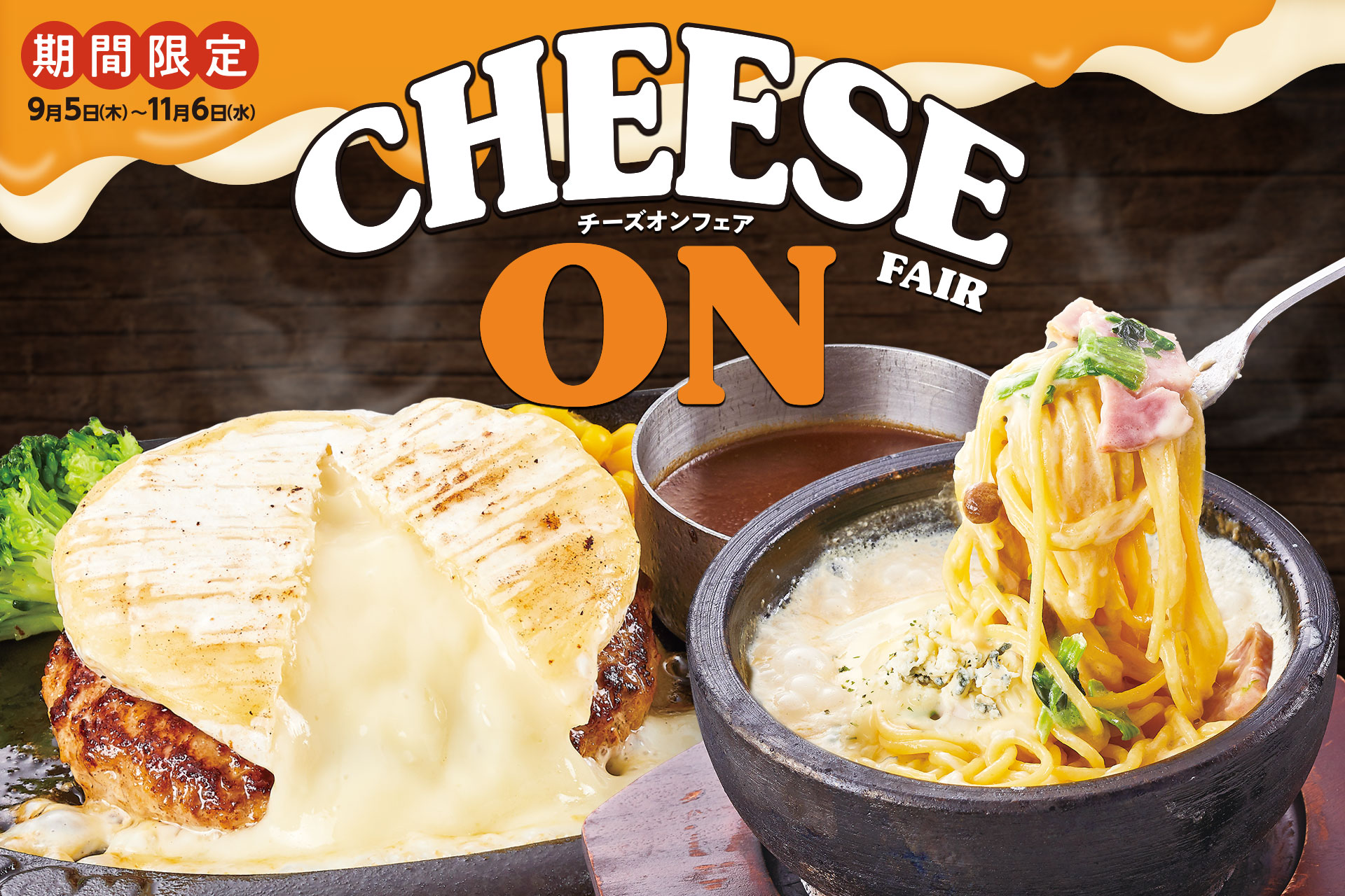 実施中の「チーズオンフェア」
