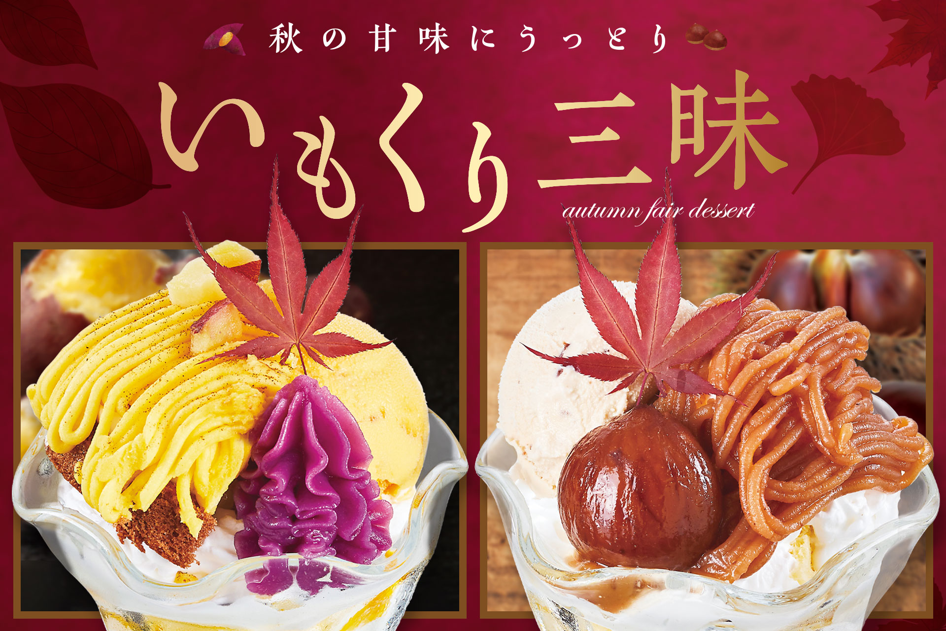 さつま芋や栗を使った秋限定のデザートを販売中