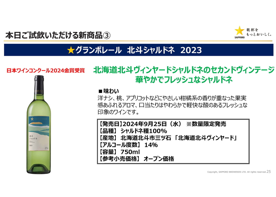 サッポロ、安曇野と北斗で作られるプレミアム日本ワイン「グラン