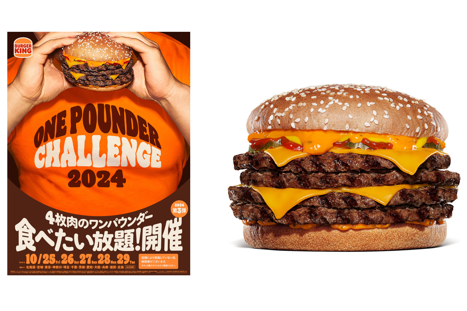 バーガーキング「ワンパウンダー チャレンジ2024」第3弾
