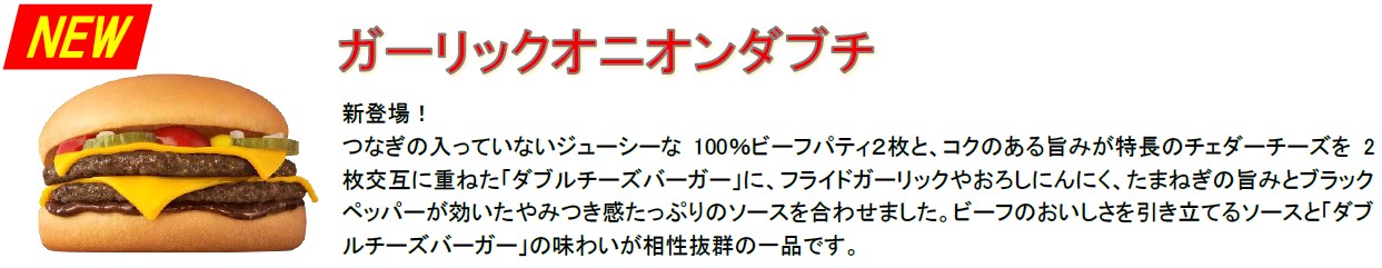 ガーリックオニオンダブチ