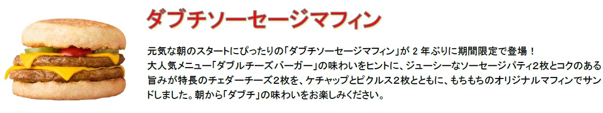 朝マック ダブチソーセージマフィン