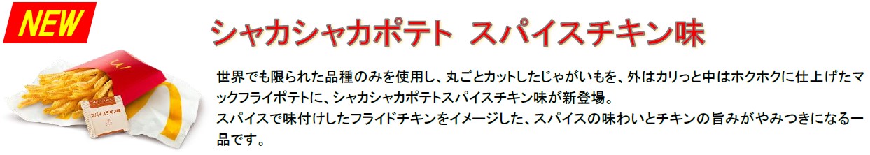 シャカシャカポテト スパイスチキン味