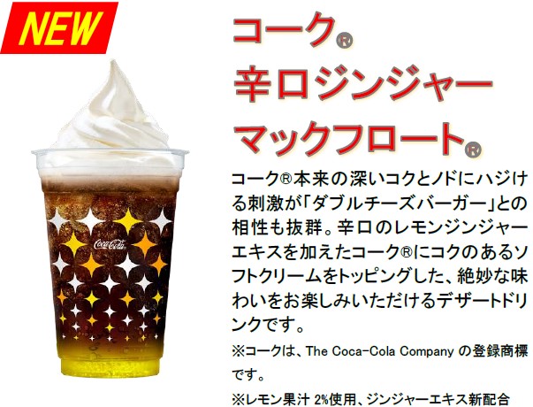 コーク 辛口ジンジャー マックフロート