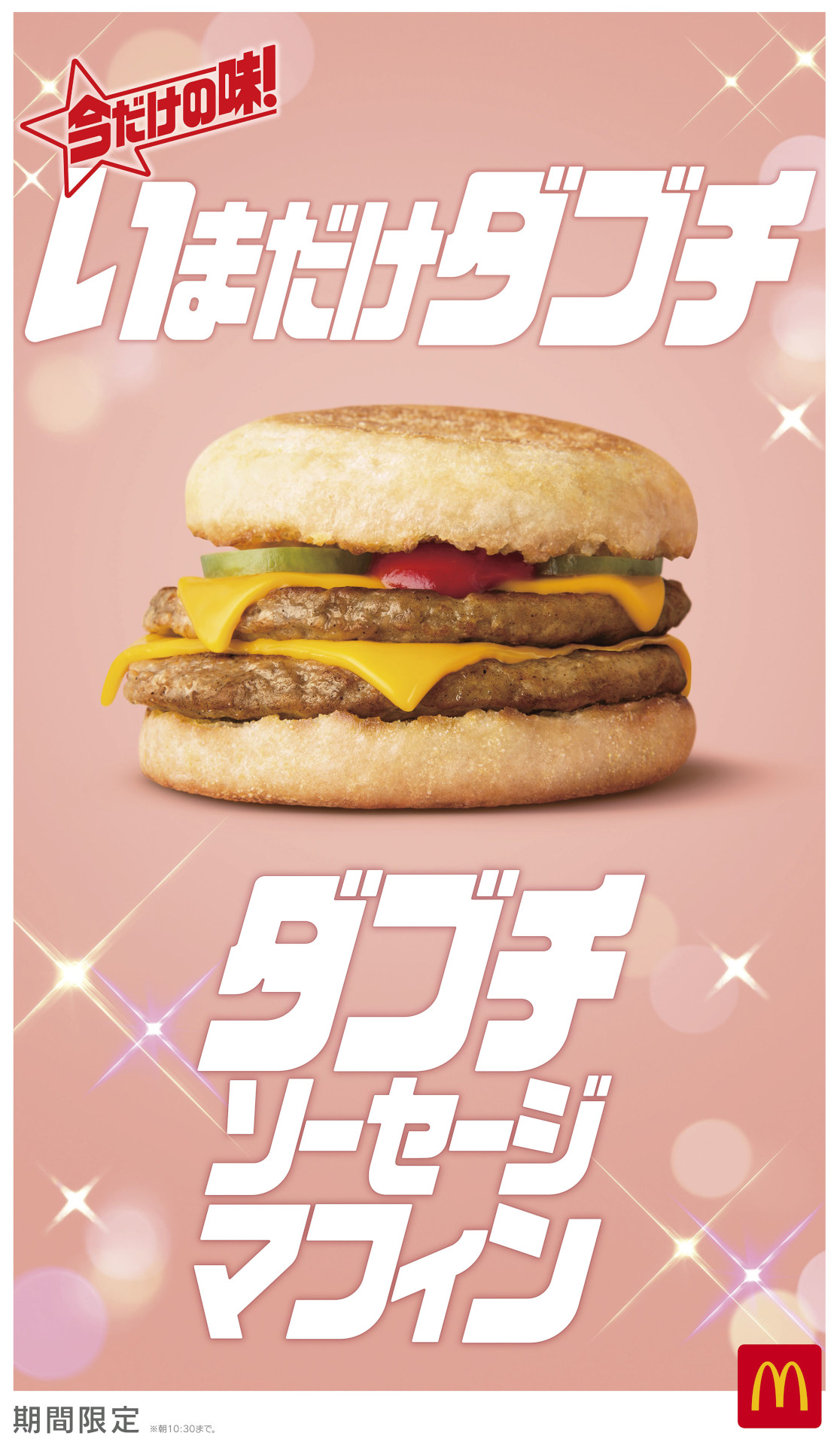 マクドナルド「いまだけダブチ」