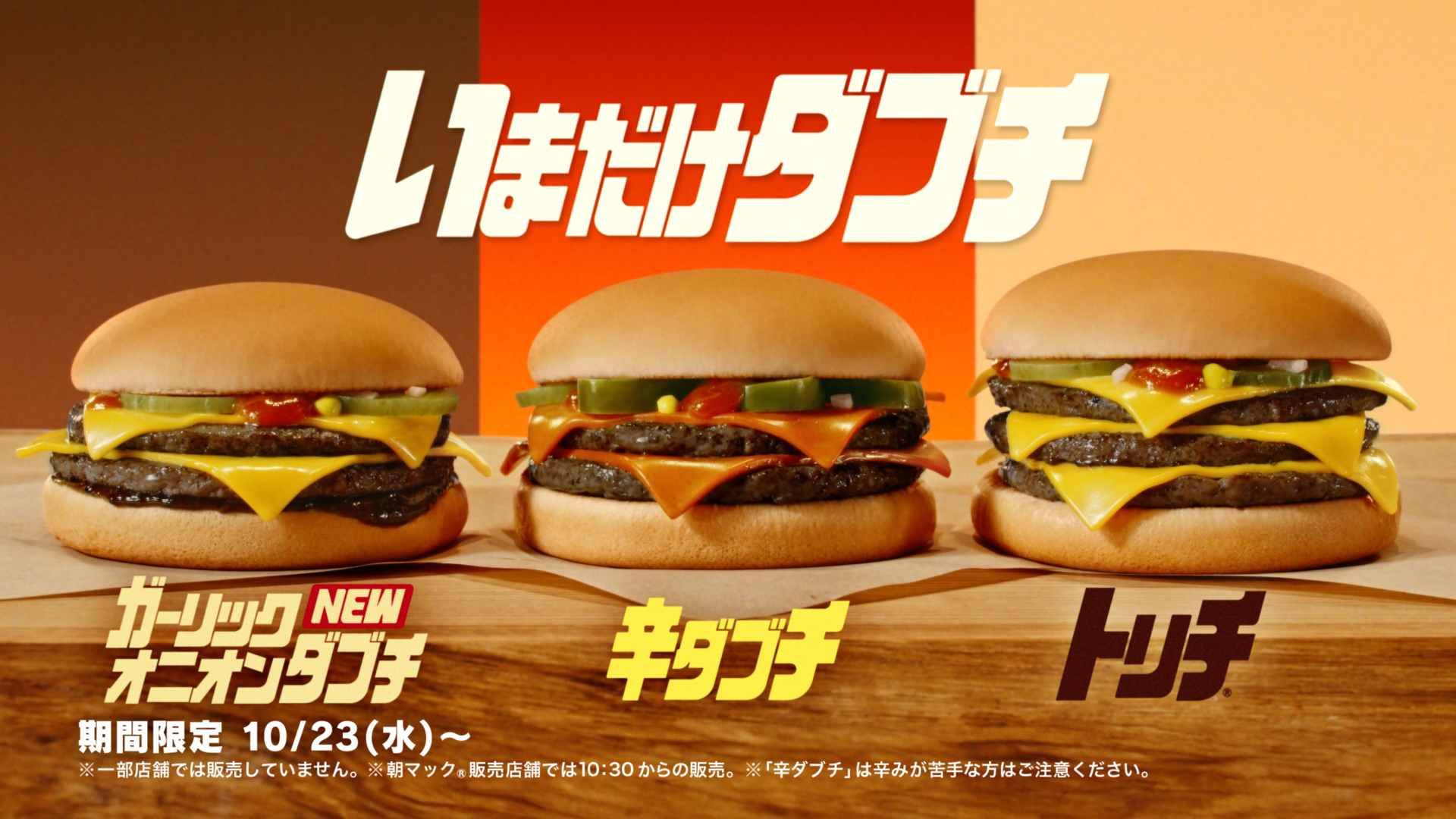 いまだけダブチ「いまだけダブチ」篇