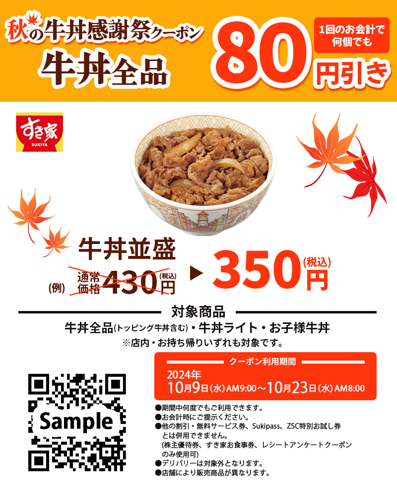 すき家「秋の牛丼感謝祭」