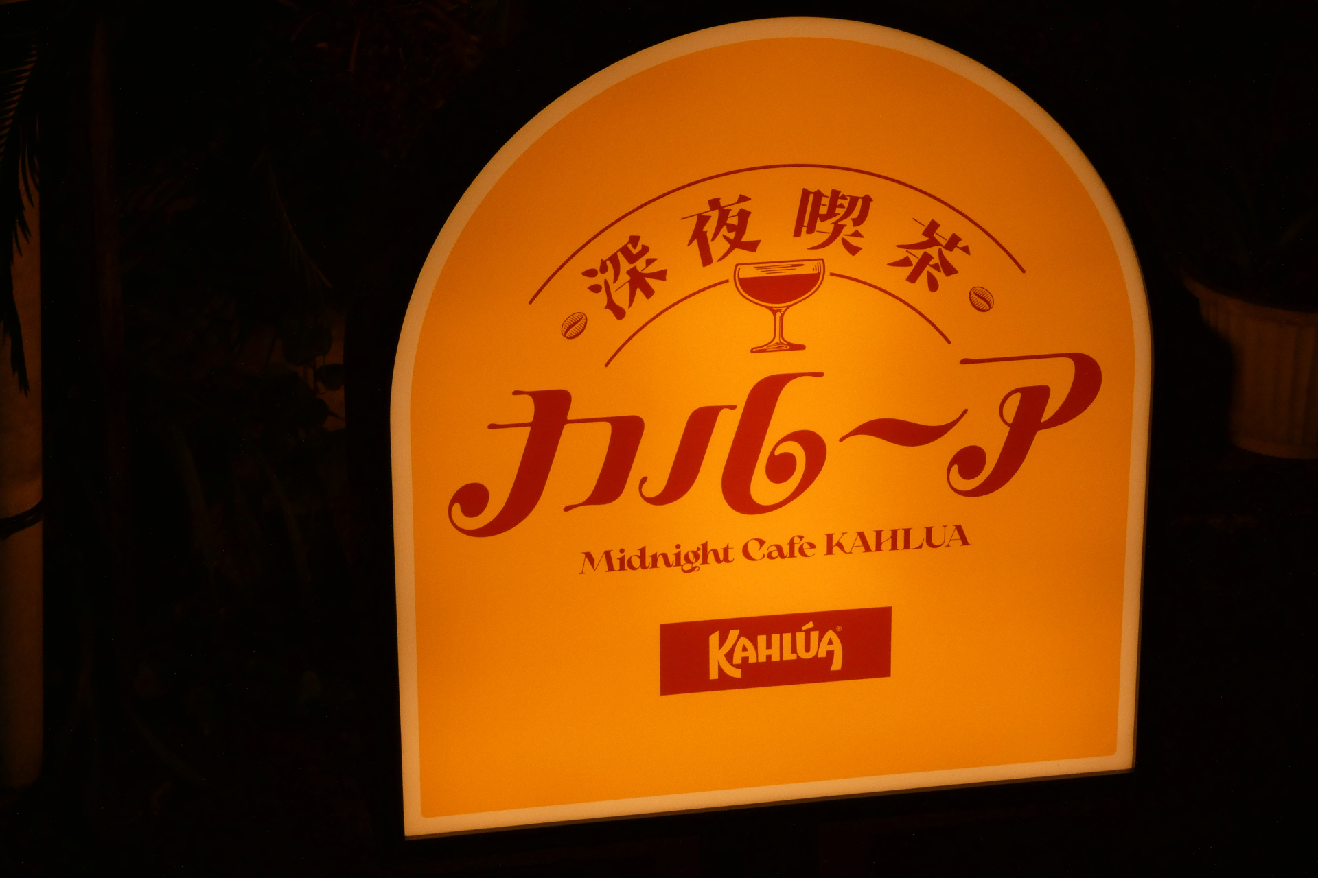 深夜喫茶 カルーア