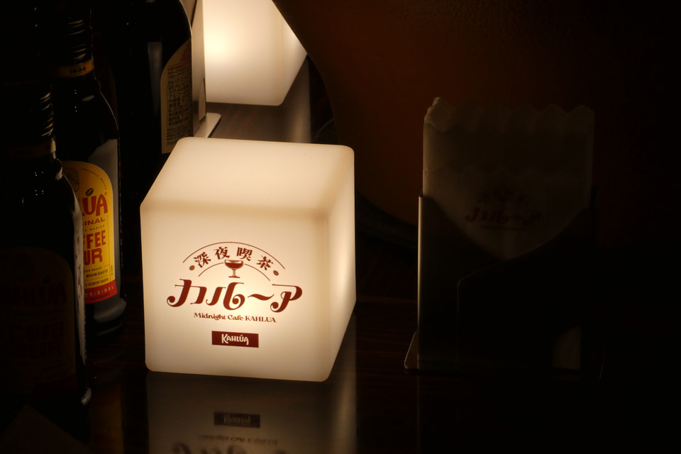 老舗喫茶がコーヒーリキュールを楽しむ「深夜喫茶 カルーア」に 東京