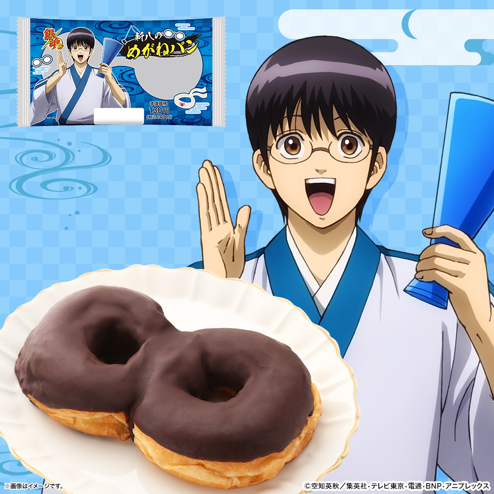 「新八のめがねパン」（140円）