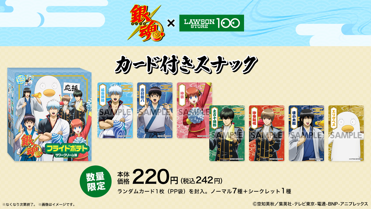 「銀魂 フライドポテト サワークリーム味」（242円）